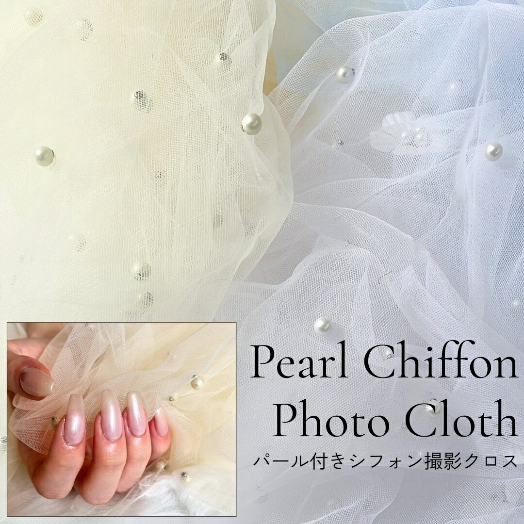 パールシフォン フォトクロス 1枚 シフォン オーガンジー ネイルチップ ジェルネイル 撮影 SNS ネイル ..