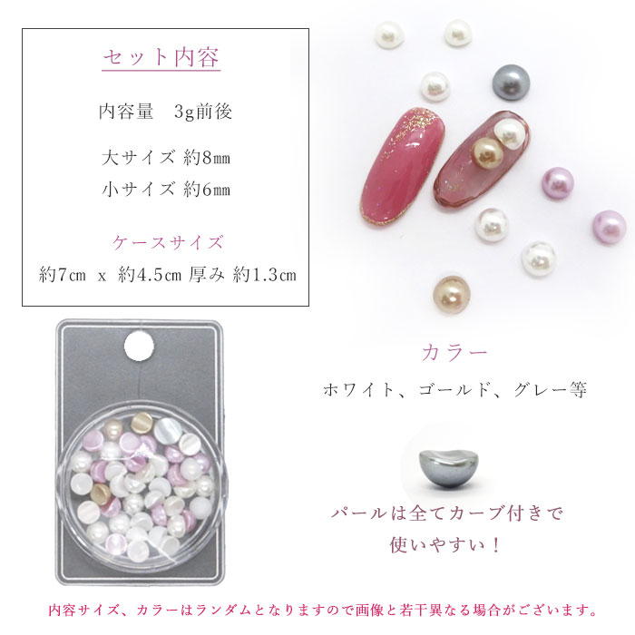 パール ミックス カラー パーツ 背面カーブ付き 1個 【メール便可】ケース入り 半球 ハーフ カーブ 8mm 6mm ホワイト ピンク ゴールド グレー ネイルパーツ デコネイル ビジューネイル ネイル