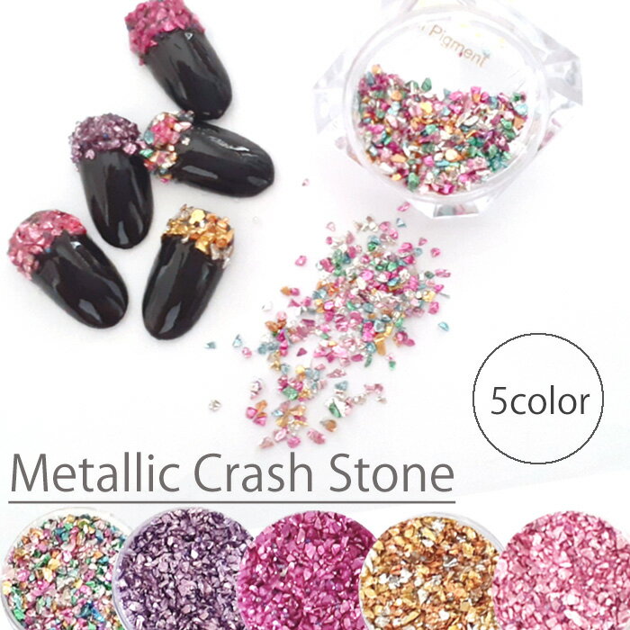 メタリック クラッシュ ストーン 全5カラー ピクシーストーン入り 1個【メール便可】ゴールド ピンク パープル ミックス ペールピンク ネイルパーツ さざれ ...