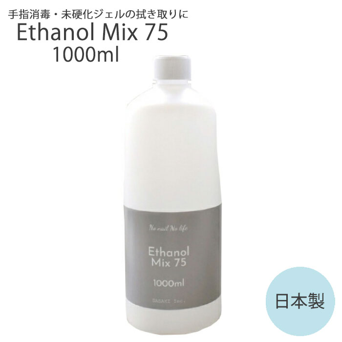 【送料無料】大容量 エタノール MIX75 1000ml 国産 消毒 プレップ 消毒用 手指 ジェル ...