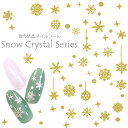 雪の結晶 スノー クリスタル ネイルシール 雪 結晶 冬 ウインター クリスマス ネイルシール 全3カラー【メール便可】ネイルステッカー 極薄 ネイルアート ゴールド オーロラ ホワイト シルバー【J908】