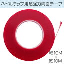 ネイルチップ用 超強力透明両面テープ 10mm×10M【1巻】【メール便可】