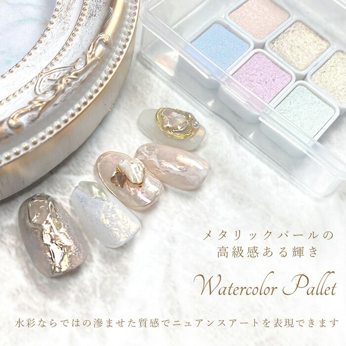 【プチシリーズ】ウォーター カラー パレット 6色入り 1個【メール便可】水彩パレット ニュアンス メタリック パール ゴールド シルバー オーロラ マーメイド...