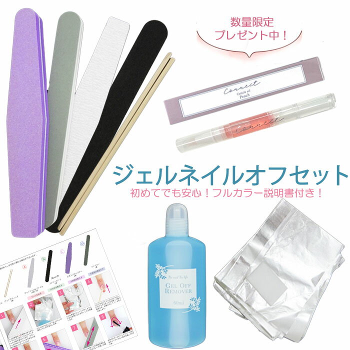 数量限定オイルプレゼント！【 メール便 送料無料 】ジェルネイル オフ セット キット 説明書付 60ml ソークオフ ジ…