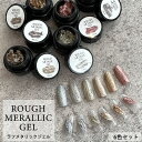 【 6色セット】ラフメタリック ジェル 【 ノンワイプタイプ 】 セット メタリックジェル コネクトジェル ラメ グリッター キラキラ ラメジェル ラメカラー ...