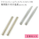 【2本セット】アクリルフレームスタンド 専用 取付金具 スタンド バー スタンド部分 ネジ ねじ 先細 ストレート スタンド