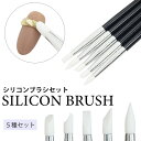 【セット】シリコンブラシ 5種類セット シリコン筆 5本 ネイルツール ネイルブラシ アートブラシ グミジェル ミラーパウダー 立体ネイル アクリル ねんどジェ...