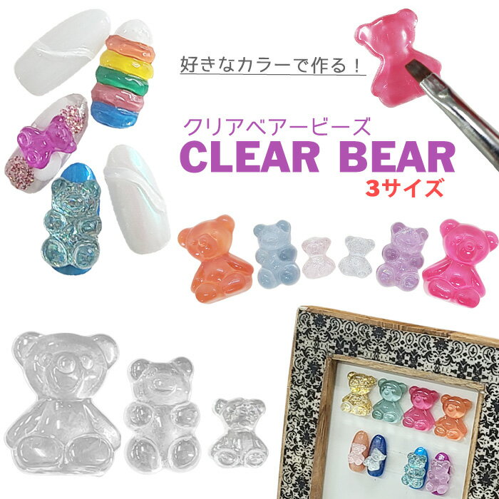 【バラ売り】クリア ベア ビーズ パーツ カボション 【 1個 3サイズ 】ネイルパーツ ディスプレイビーズ アクセサリー ハンドメイド カラーチャート 色見本 透明 クリアビーズ クマ くま クマパーツ テディベア デコネイル 韓国 韓国ネイル ワンホンネイル ネイルジュエリー