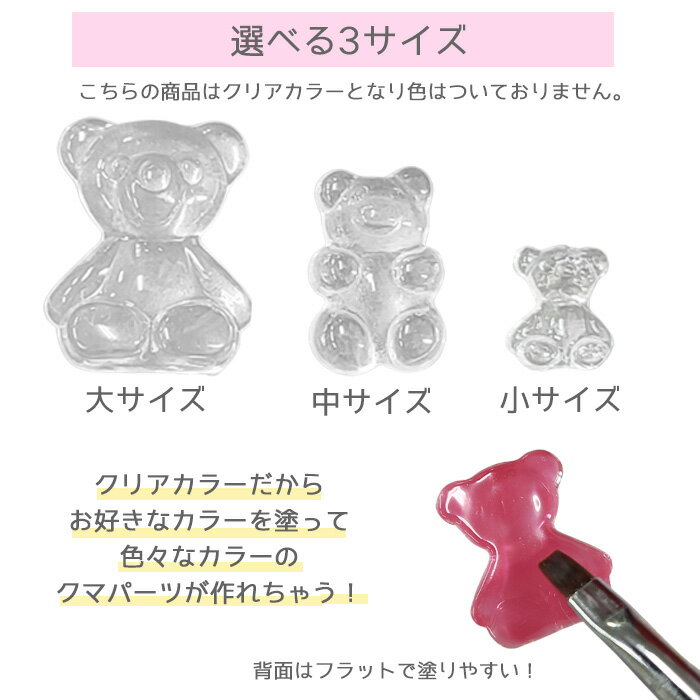 【バラ売り】クリア ベア ビーズ パーツ カボション 【 1個 3サイズ 】ネイルパーツ ディスプレイビーズ アクセサリー ハンドメイド カラーチャート 色見本 透明 クリアビーズ クマ くま クマパーツ テディベア デコネイル 韓国 韓国ネイル ワンホンネイル ネイルジュエリー