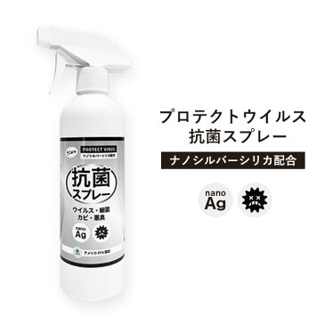 【宅配便配送品】プロテクトウイルス 抗菌スプレー 500ml ナノシルバーシリカ配合 ノンアルコールで手荒れしない 抗菌 安全 安心 48時間持続　除菌 抗菌 マスクスプレー ウイルス ウィルス 除去 悪臭 カビ対策 赤ちゃん ペット 子ども ナノ銀