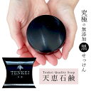 【お一人様6点まで】【在庫あり】天恵クオリティソープ 80g 【レビュー投稿で泡立てネットプレゼント】無添加 化粧石鹸 100%植物由来 天恵 天恵石鹸 固形石鹸 黒石鹸 黒い石鹸 樺のあな茸 石鹸 自然素材 自然派 オーガニック 天然保湿成分 ギフト