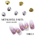 【訳あり】 メタル シェル パーツネイル 貝殻パーツ ネイルパーツ 10個入り【ゴールド/シルバー】【メール便可】貝殻 貝 アクセサリー パーツ