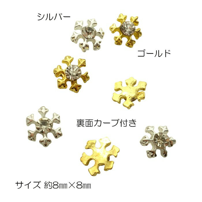 【バラ売り】ストーン付き 雪の結晶ネイルパーツ 8mm ゴールド/シルバー 1個 【メール便可】