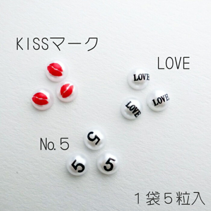 プリントパール 4mm 半球【LOVE/KISSマーク/5】5粒入り【メール便可】