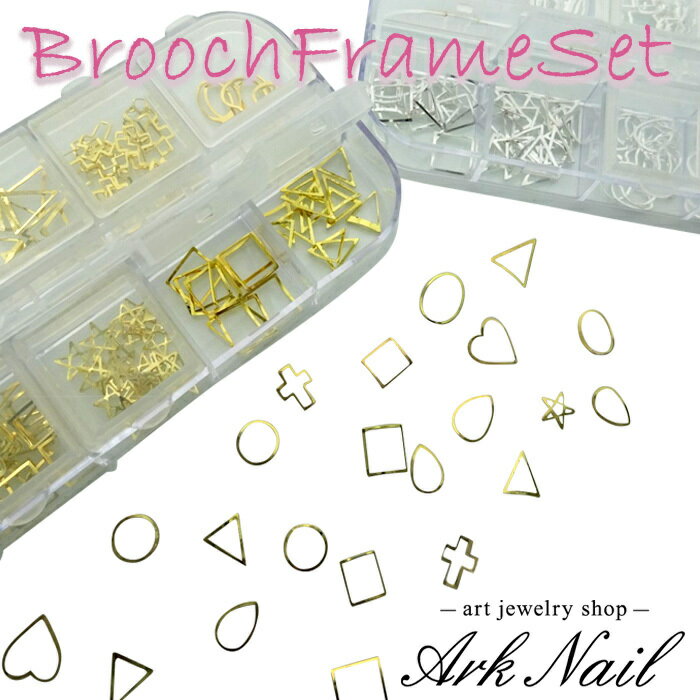 ブローチフレームアソートセット 12種【ゴールド/シルバー】1セット【メール便可】
