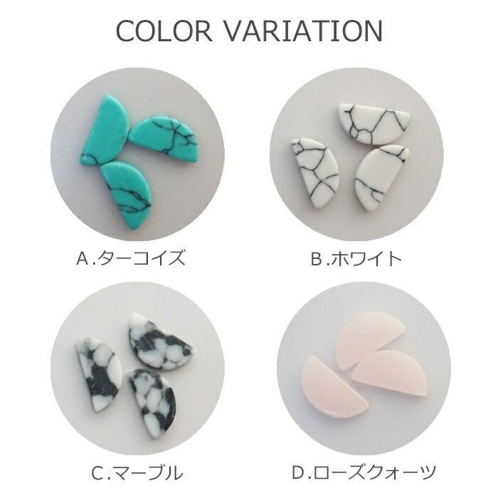 ハーフサークル 天然石風ストーンパーツ ネイルパーツ 【ターコイズ/ホワイト/マーブル/ローズクォーツ】5個入り 耳つぼ ジュエリー