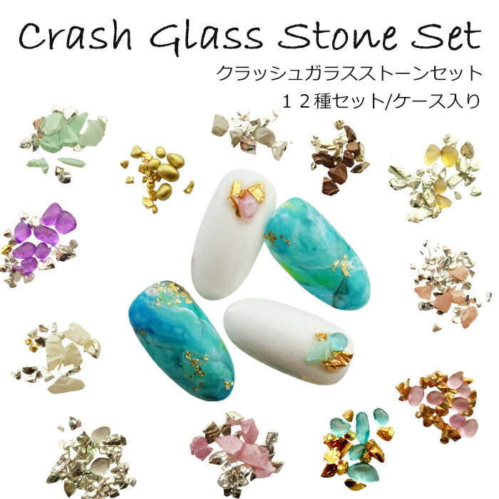 クラッシュガラスストーンセット 12種【ケース入り】1セット【メール便可】※2019年3月よりカラー変更