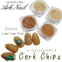 ケース入り コルクチップ　コルクパウダー 全2サイズ ブラウン/ベージュ コルク ネイル