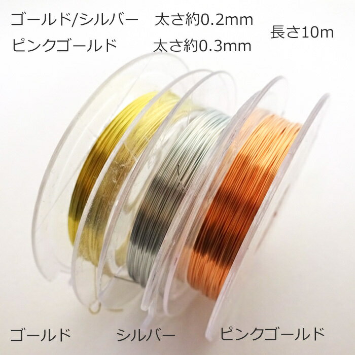 ネイル用 ワイヤー 約10M巻 ゴールド 0.2mm/シルバー 0.2mm/ピンクゴールド 0.3mm【メール便可】