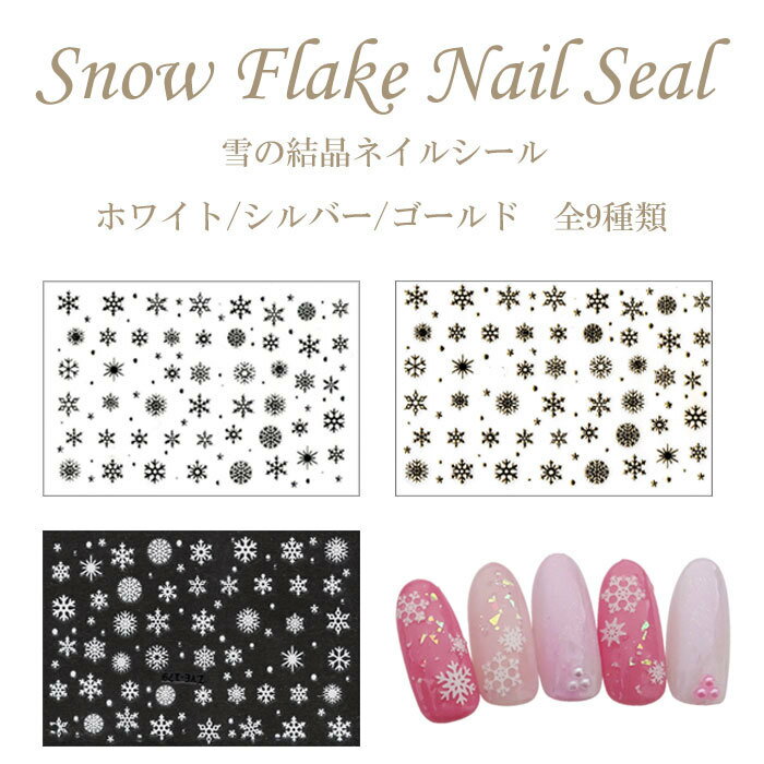 雪の結晶ネイルシール 全9種類【ホワイト/シルバー/ゴールド】スノーフレーク 【メール便可】ネイルステッカー　雪 結晶