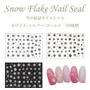 雪の結晶ネイルシール 全9種類【ホワイト/シルバー/ゴールド】スノーフレーク 【メール便可】ネイルステッカー　雪 結晶