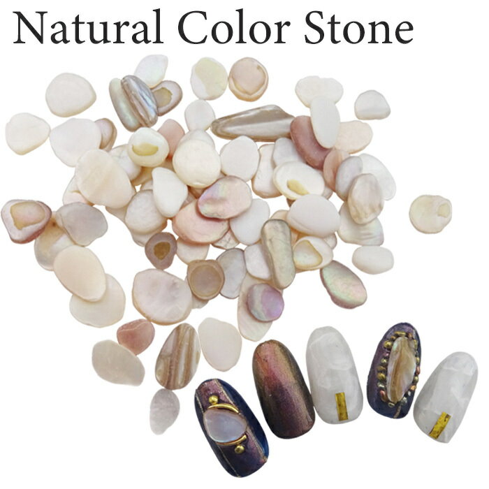 ナチュラルカラーストーン 5g入り 天然石　天然シェル 【メール便可】