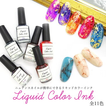 リキッドカラーインク マーブルリキッド ニュアンス ネイル インク 全11色 5ml 【メール便可】ジェルネイル 水彩風 リキュールネイル マーブルインク ブルーミングリキッド たらしこみ 天然石 ブリーディングリキッド