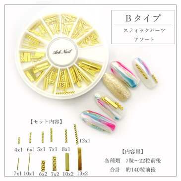 【スーパーセール限定特価】絶対使える!高品質 ネイル スタッズ パーツ アソート セット 1セット【メール便可】ネイルスタッズ 極小 スティック バー パーツ ブリオン ラウンド 棒 星 ハート リーフ レクタングル カーブ