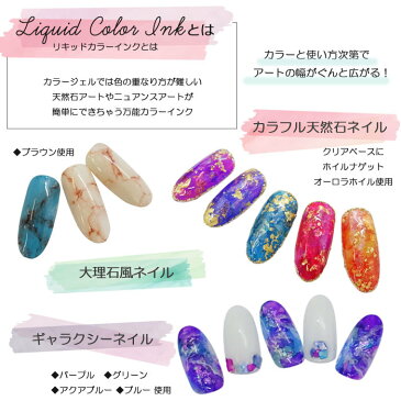 リキッドカラーインク マーブルリキッド ニュアンス ネイル インク 全11色 5ml 【メール便可】ジェルネイル 水彩風 リキュールネイル マーブルインク ブルーミングリキッド たらしこみ 天然石 ブリーディングリキッド