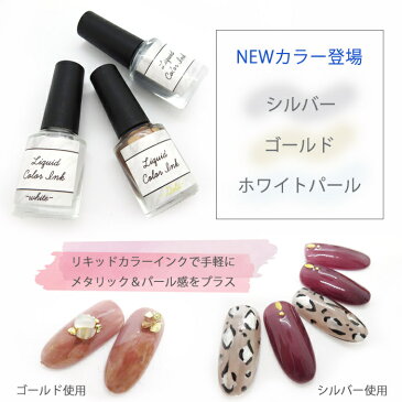 《新色追加》リキッドカラーインク マーブルリキッド ニュアンス ネイル インク 全14色 5ml 【メール便可】ジェルネイル 水彩風 リキュールネイル マーブルインク ブルーミングリキッド たらしこみ 天然石 ブリーディングリキッド メタリック