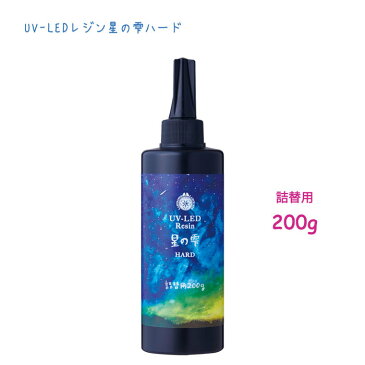 【宅配便配送のみ】【PADICO】パジコ レジン液 星の雫 ハードタイプ 詰替え用 UV-LED レジン 200g 1本 クリア ジュエルラビリンス 紫外線硬化樹脂 レジン
