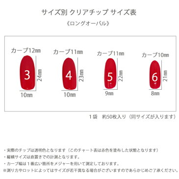 サイズ別 約50枚入り クリア ネイル チップ【ロング オーバル】3番 4番 5番 6番 透明 ネイルチップ 練習 サンプル サロン ジェルネイル 付け爪 練習用 ラウンド【メール便可】3 4 5 6 長い 長め