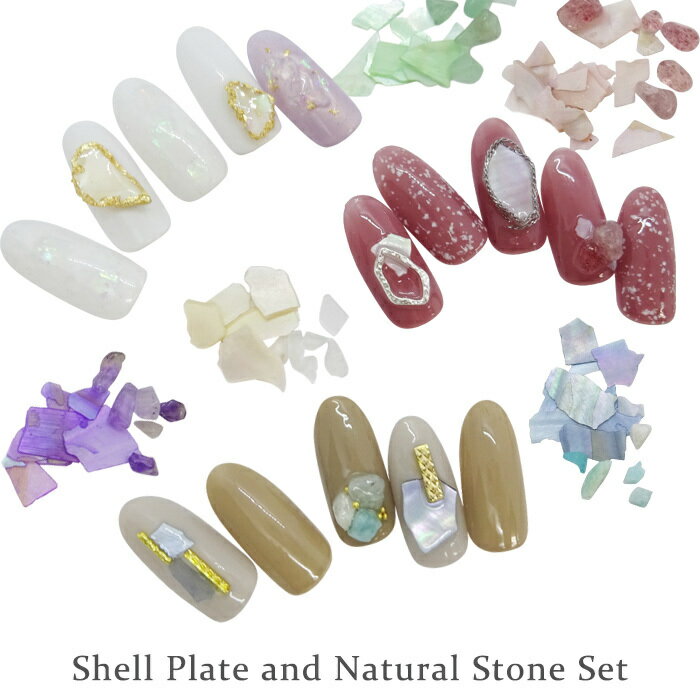 厚め シェルプレート ナチュラル ストーン ミックス セット厚めシェル ナチュラルストーン ケース入り セット 天然石 1個【メール便可】シェルパーツ ネイル ...