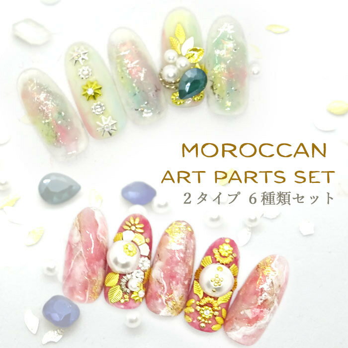 モロッカン アート ネイル パーツ セット 6タイプセット 【メール便可】ゴールド シルバー 6種類 カヌレ ボウタイ リーフ 葉っぱ 花 貝 フラワー パール...