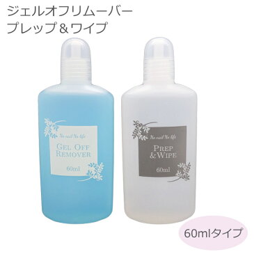 ジェルオフリムーバー　プレップ ＆ ワイプ どちらか1点 60ml【メール便可】ジェルネイル ソークオフ ジェルオフ リムーバー オフセット オフキット ネイル ジェル リムーバー ネイル オフ ネイルワイプ　油分除去　未硬化ジェル 拭き取り