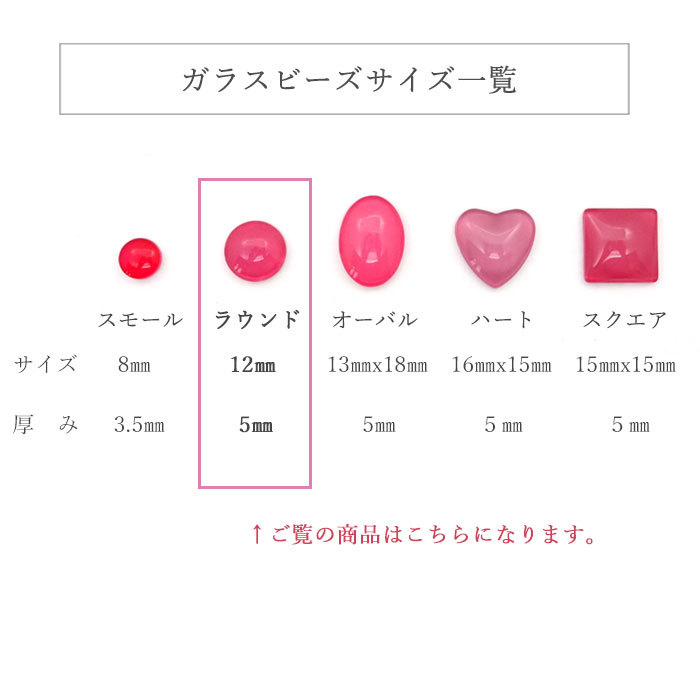 【大容量パック】ラウンド タイプ 50個 ＋予備1個の51個入り ガラスビーズ ネイル ディスプレイビーズ カボション アクセサリーパーツ カラーチャート 色見本 クリア 透明 ガラス製 ピアス サンプル ガラス カラチャ