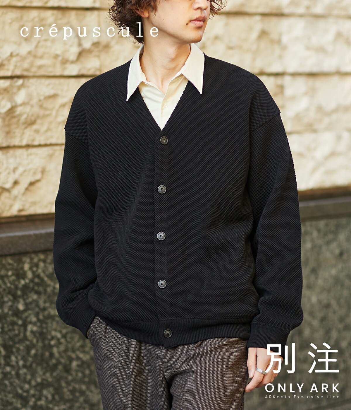 【送料無料】crepuscule / クレプスキュール : 【ONLY ARK】別注 Moss stitch V/N cardigan : モス スティッチ Vネック カーディガン 鹿の子ニット オーバーサイズ リラックスシルエット 鹿の子編み インナー レイヤード ボックスシルエット : 2401-026-ARK【COR】