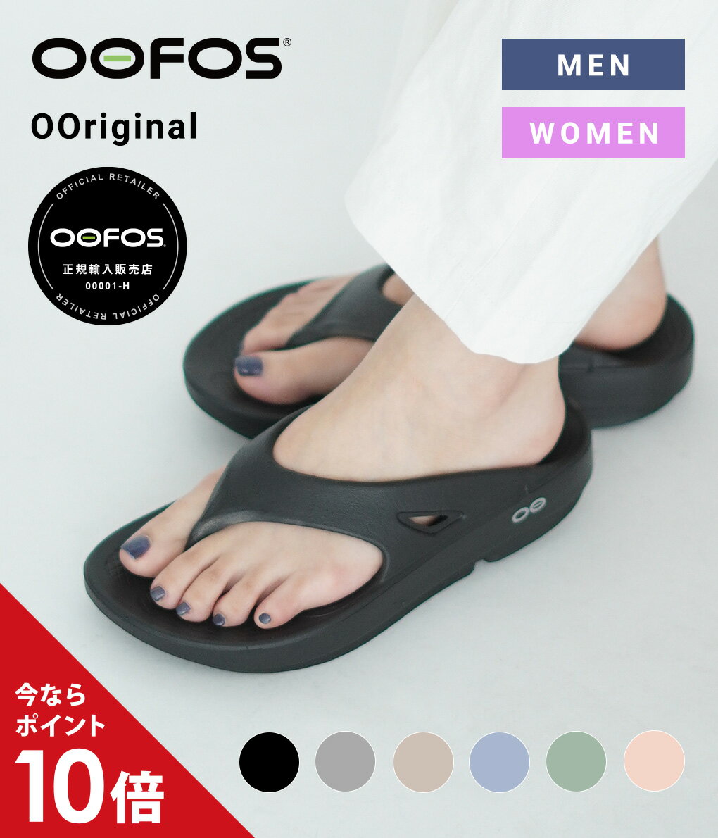 【P10倍】OOFOS / ウーフォス : OOriginal / 全6色 : ウーオリジナル サンダル トング リカバリー シューズ スポーツ リラックス メンテナンス ビーチサンダル メンズ レディース ユニセックス シンプル 定番 人気 正規品 軽量 旅行 夏 : 2000010【PIE】【DEA】【REA】