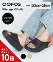 【P10倍】OOFOS / ウーフォス : 【レディース】OOmega OOahh / 全2色 : ウーメガ ウーアー リカバリー サンダル 厚底 シューズ スライド スポーツ コンフォート リラックス ビーチサンダル ブラック ノマド ベージュ 正規品 人気 新作 おしゃれ 歩きやすい : 2000730【DEA】