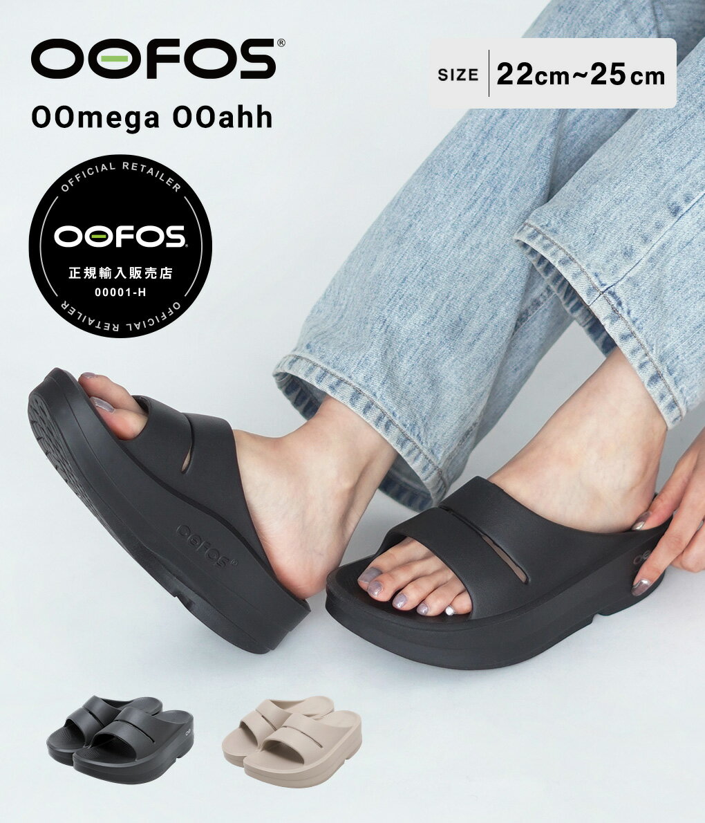 【12時までのご注文で即日発送】OOFOS : [レディース]OOmega OOahh / 全2色 : 2000730[DEA][U]