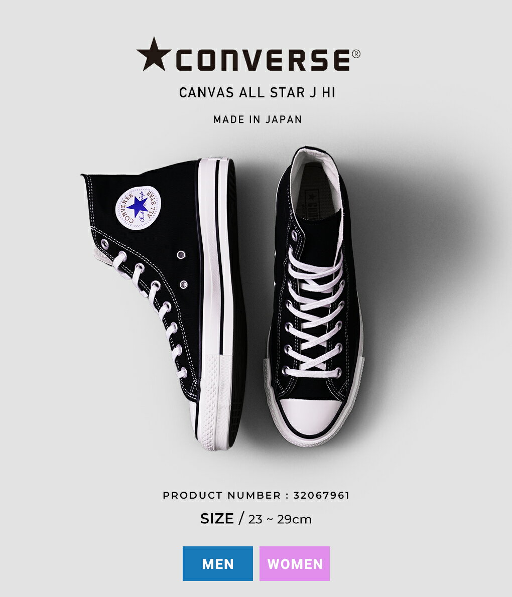 CONVERSE / コンバース : CANVAS ALL STAR J HI-ブラック / サイズ23～29cm : オールスター スニーカー ハイカット メイドインジャパンモデル シューズ 靴 定番 メンズ レディース ユニセックス キャンバス 日本製 : 32067961