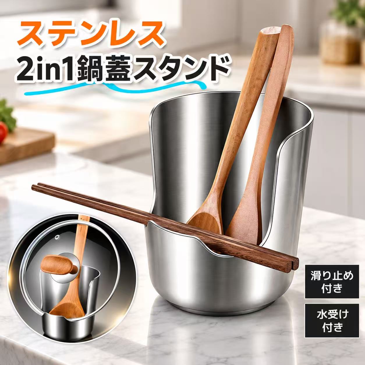 鍋蓋スタンド 鍋蓋ホルダー お玉スタンド キッチンツールスタンド 2in1収納 304ステンレス製 水受けトレー付き 鍋ふた置き まな板立て 菜箸置き フライ返し収納 コンパクト設計 キッチン収納 調理中の一時置きに便利 幅広対応1. 鍋蓋とキッチンツールをまとめて収納できる2in1設計。2. 深めのカーブと厚型設計で鍋蓋をしっかり安定収納。3. 水受けトレー付きで水滴や油汚れをキャッチ。4. 丈夫でサビにくい304ステンレス製。5. 丸洗い対応でお手入れ簡単。商品詳細商品名鍋蓋＆キッチンツール 2in1スタンド素材304ステンレス/201ステンレスサイズ約底直径9.8 × 高さ13.3× 幅11.7 cmサイズは手作業による測定のため、若干の誤差が生じる場合があります。特徴鍋蓋収納キッチンツール収納水受けトレー付き丸洗いOK食洗機対応（201ステンレスタイプ）生産国中国ご注意304ステンレス製：脚部に滑り止めが付いているため、食洗機は使用できません。201ステンレス製：食洗機に対応しています。ご使用後は水分を拭き取り、乾燥させてから保管してください。鍋蓋やキッチンツールの形状サイズによっては収納できない場合があります。製造工程上、表面に細かなキズや擦れが見られる場合があります。予めご了承ください。安定した平らな場所に設置し、転倒防止のためバランスよく収納してください。サイズは手作業による測定のため、若干の誤差が生じる場合があります。モニター環境により実際の色味と異なる場合があります。沖縄離島は別途送料が発生する場合がございます。お客様都合による返品交換の場合、返送料はお客様負担となります。【関連キーワード】鍋蓋スタンド 鍋蓋置き 鍋ふた置き 鍋蓋収納 鍋ふた収納 鍋蓋ホルダー 鍋蓋立て 鍋蓋ラック キッチンツールスタンド キッチンツール収納 キッチンツール立て キッチンツールホルダー お玉スタンド お玉置き お玉収納 菜箸スタンド 菜箸置き 菜箸収納 フライ返しスタンド しゃもじスタンド トングスタンド キッチン収納 キッチン整理 キッチンラック キッチン用品収納 調理器具収納 調理器具スタンド 料理道具収納 台所収納 コンロ横収納 シンク横収納 省スペース スリム収納 水受けトレー 水切りトレー 水滴受け 油はね防止 油汚れ防止 ステンレス製 304ステンレス ステンレス収納 防錆 耐熱 高耐久 丸洗い可能 食洗機対応