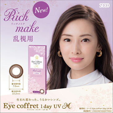 シード アイコフレワンデーUVM 乱視用（10枚入） 2箱セット(左右各1箱) 【SEED Eye coffret 1day UV M TORIC 北川景子 イメージモデル 乱視用カラコン サークルレンズ 】