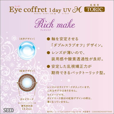 シード アイコフレワンデーUVM 乱視用（10枚入） 2箱セット(左右各1箱) 【SEED Eye coffret 1day UV M TORIC 北川景子 イメージモデル 乱視用カラコン サークルレンズ 】