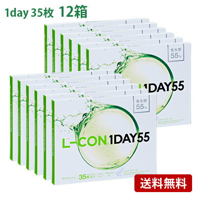 エルコンワンデー55(35枚入)12箱セット(左右各6箱) コンタクトレンズL-CON1DAY55シンシアワンデー1日使い捨て3