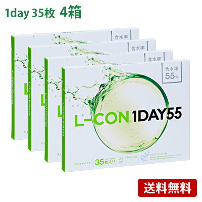 エルコンワンデー55(35枚入)4箱セット(左右各2箱) コンタクトレンズL-CON1DAY55シンシアワンデー1日使い捨て35