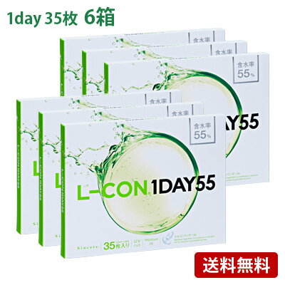 エルコンワンデー55(35枚入)6箱セット(左右各3箱) コンタクトレンズL-CON1DAY55シンシアワンデー1日使い捨て35
