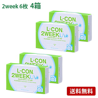 エルコン2ウィークUV 4箱セット(左右各2箱) 【 2week コンタクトレンズ L-CON uv 2週間使い捨て 6枚入 シンシア 】