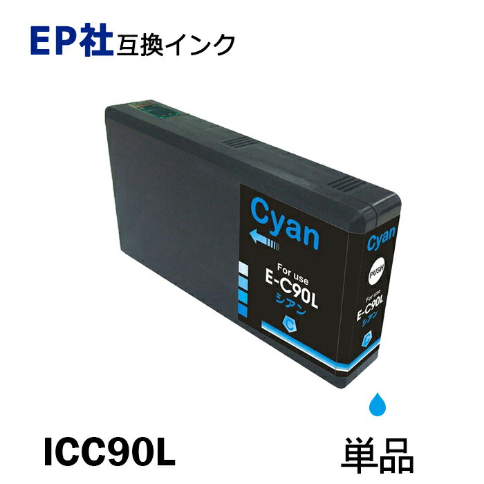 ICC90L 単品 増量タイプ シアン プリンター用互換インク EP社 ICチップ付 残量表示機能付 ICBK90L ICC90L ICM90L ICY90L IC90 IC90LIC4CL90L