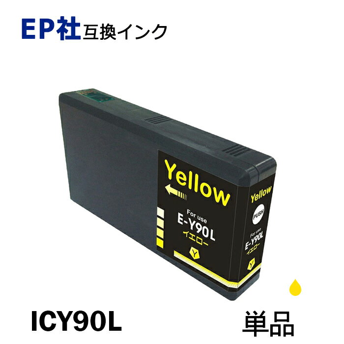 ICY90L 単品 増量タイプ イエロー プリンター用互換インク EP社 ICチップ付 残量表示機能付 ICBK90L ICC90L ICM90L ICY90L IC90 IC90LIC4CL90L